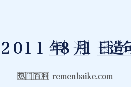 2011年8月1日造句是什么意思的图片